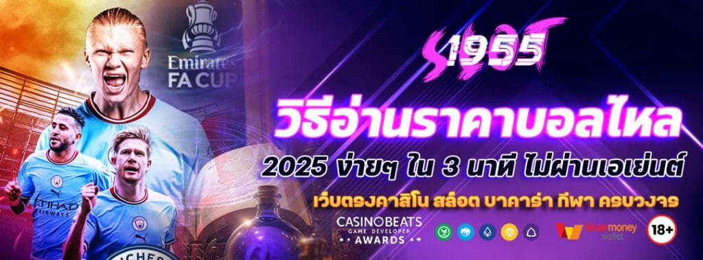 วิธีอ่านราคาบอลไหล