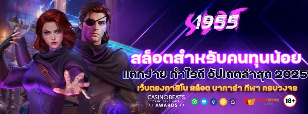 สล็อตสำหรับคนทุนน้อย