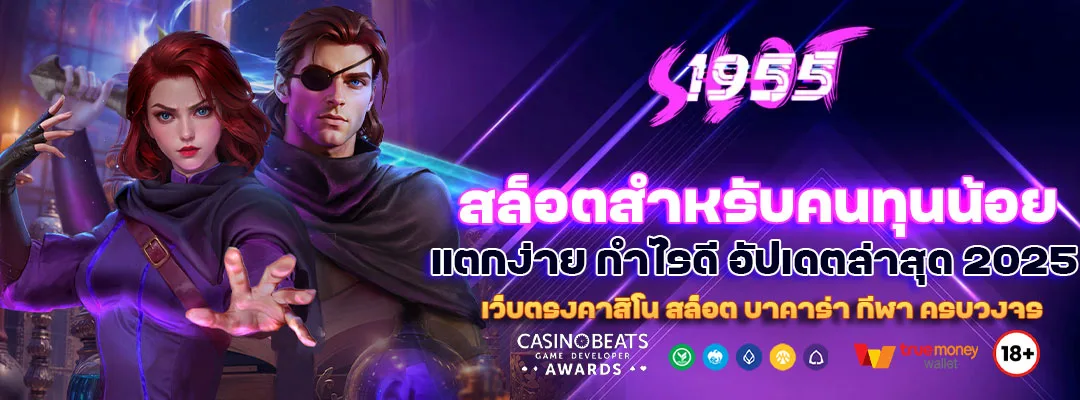 สล็อตสำหรับคนทุนน้อย