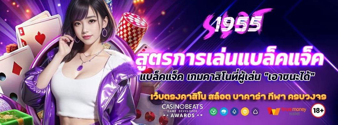 สูตรการเล่นแบล็คแจ็ค