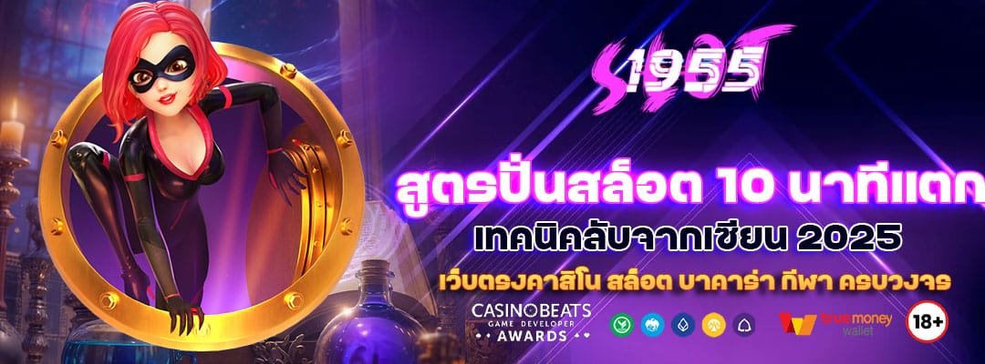 สูตรปั่นสล็อต 10 นาทีแตก
