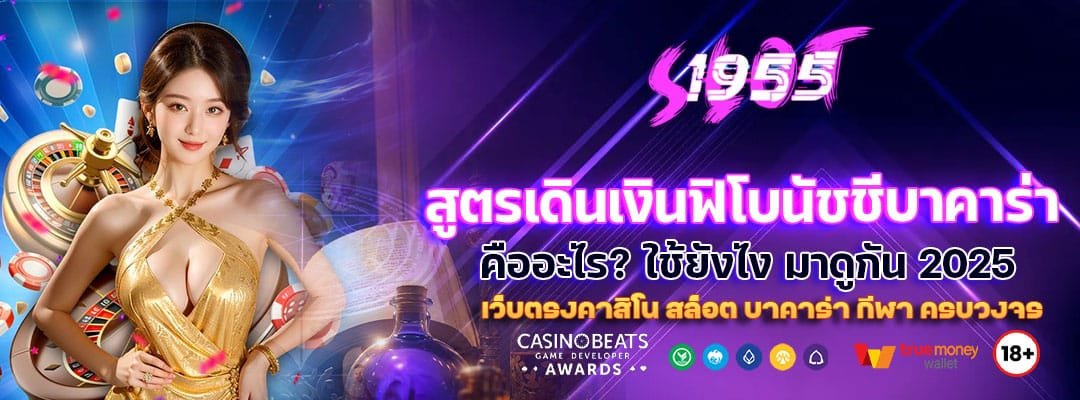 สูตรเดินเงินฟิโบนัชชีบาคาร่า