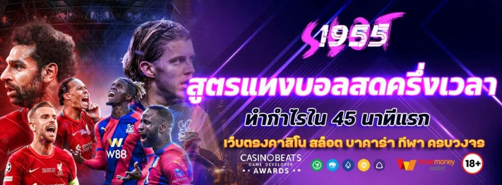 สูตรแทงบอลสดครึ่งเวลา