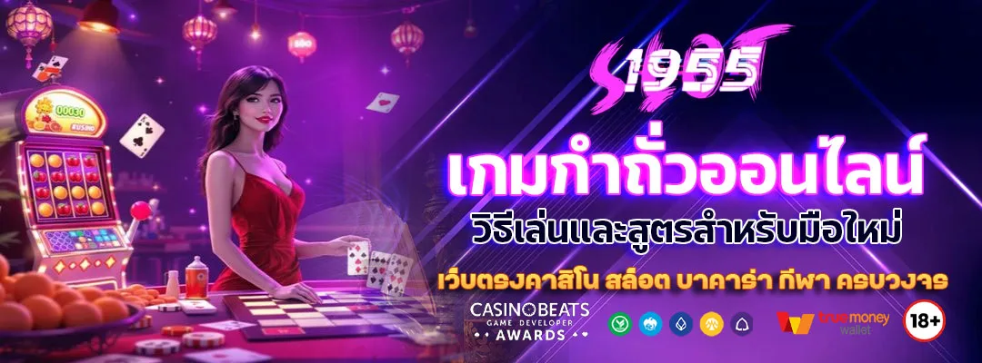 เกมกำถั่วออนไลน์