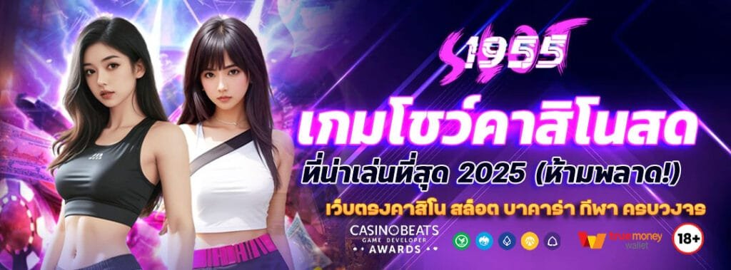 เกมโชว์คาสิโนสดที่น่าเล่น