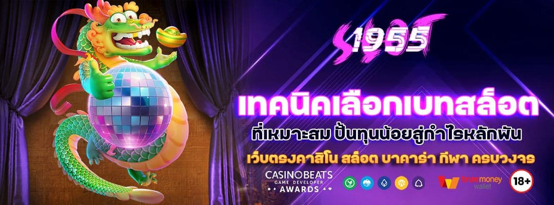 เทคนิคเลือกเบทสล็อตที่เหมาะสม