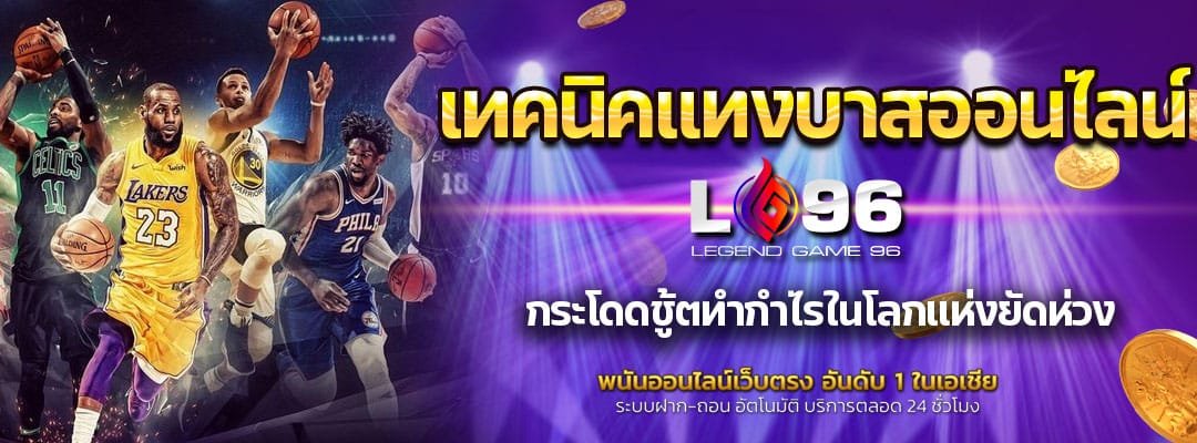 เทคนิคแทงบาสออนไลน์