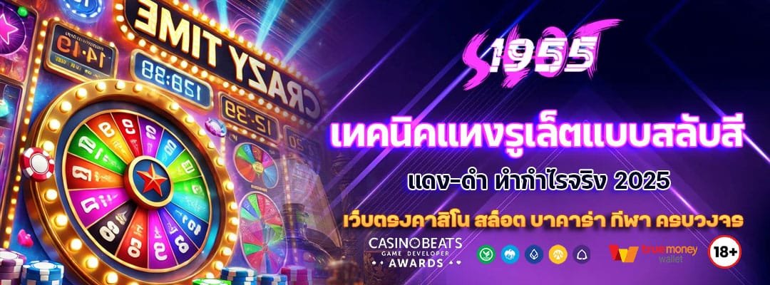 เทคนิคแทงรูเล็ตแบบสลับสี