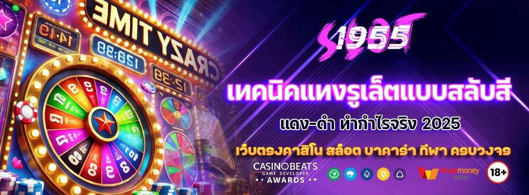 เทคนิคแทงรูเล็ตแบบสลับสี