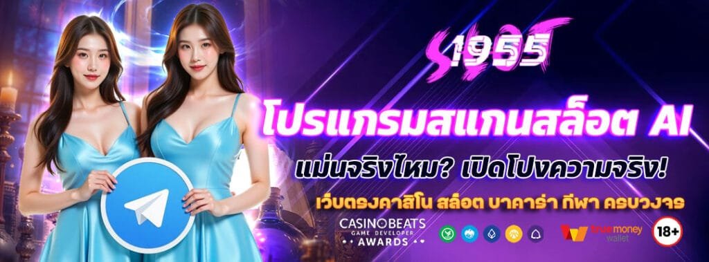 โปรแกรมสแกนสล็อต AI แม่นจริงไหม? เปิดโปงความจริง! 8 โปรแกรมสแกนสล็อต AI
