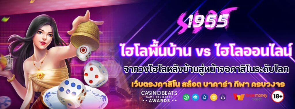 ไฮโลพื้นบ้าน vs ไฮโลออนไลน์