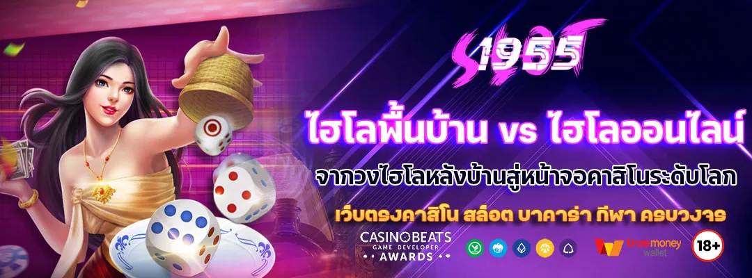 ไฮโลพื้นบ้าน vs ไฮโลออนไลน์