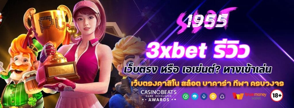 3xbet รีวิว (เว็บตรง หรือ เอเย่นต์?) ทางเข้าเล่น และโปรโมชั่น 2025 3 3xbet รีวิว