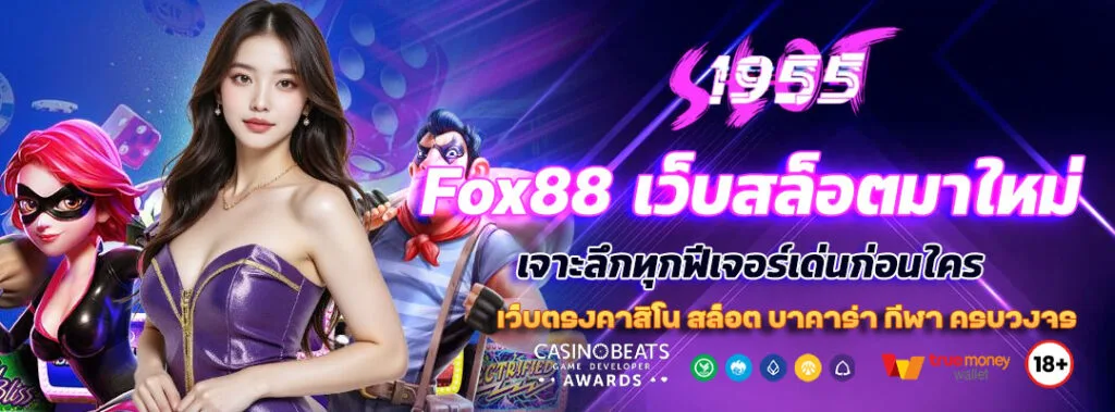รีวิว Fox88 เว็บสล็อตมาใหม่ เจาะลึกทุกฟีเจอร์เด่นก่อนใคร 10 Fox88 เว็บสล็อตมาใหม่
