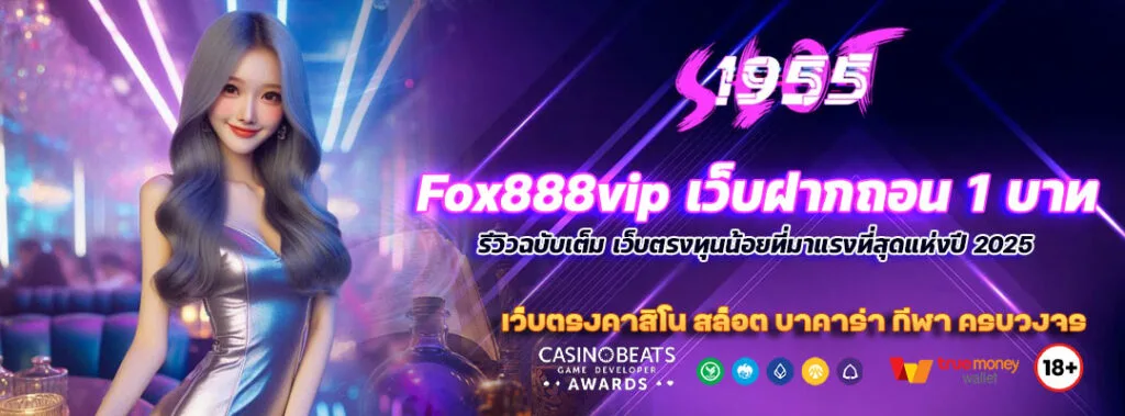 Fox888vip เว็บฝากถอน 1 บาท เว็บตรงทุนน้อยที่มาแรงที่สุดแห่งปี 2025 7 Fox888vip เว็บฝากถอน 1 บาท