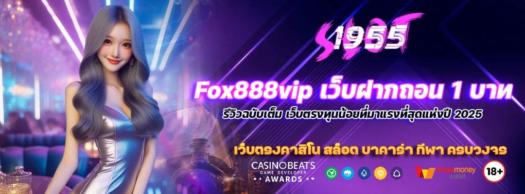 Fox888vip เว็บฝากถอน 1 บาท