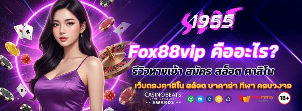 Fox88vip คืออะไร? รีวิวทางเข้า สมัคร สล็อต คาสิโน 1 Fox88vip