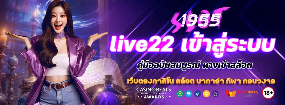 live22 เข้าสู่ระบบ