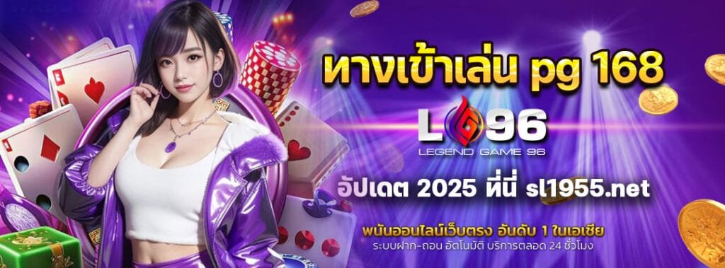 ทางเข้าเล่น pg 168 อัปเดต 2025 ที่นี่ sl1955.net 4 ทางเข้าเล่น pg 168