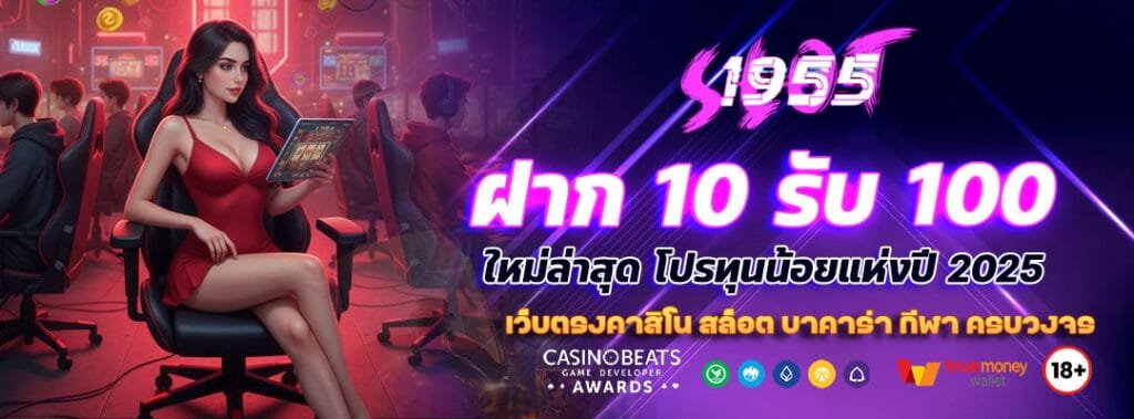 ฝาก 10 รับ 100 ใหม่ล่าสุด โปรทุนน้อยแห่งปี 2025 7 ฝาก 10 รับ 100 ใหม่ล่าสุด
