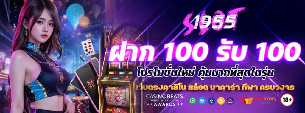 ฝาก 100 รับ 100 โปรโมชั่นใหม่ คุ้มมากที่สุดในรุ่น 7 ฝาก 100 รับ 100