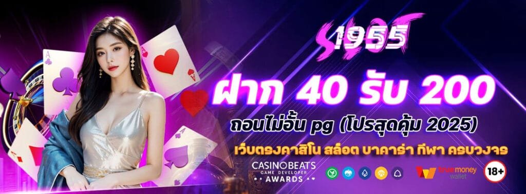 ฝาก 40 รับ 200 ถอนไม่อั้น pg โปรสุดคุ้ม 2025 4 ฝาก 40 รับ 200 ถอนไม่อั้น