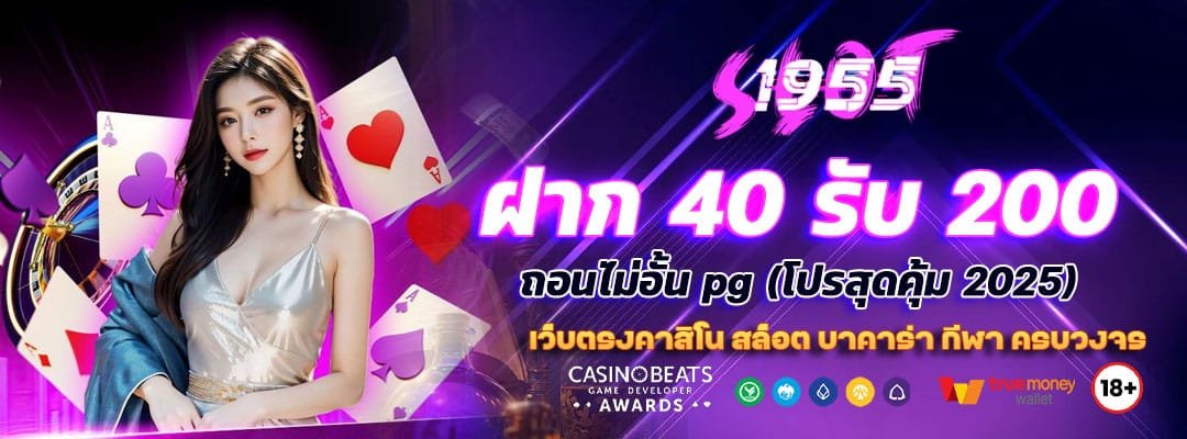 Blog 5 ฝาก 40 รับ 200 ถอนไม่อั้น
