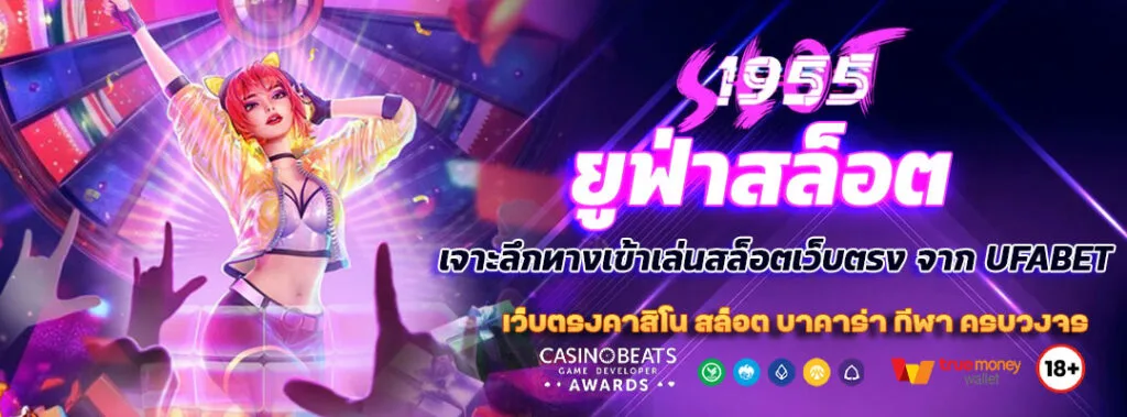 ยูฟ่าสล็อต (UFASLOT): เจาะลึกทางเข้าเล่นสล็อตเว็บตรง จาก UFABET 1 1 ยูฟ่าสล็อต