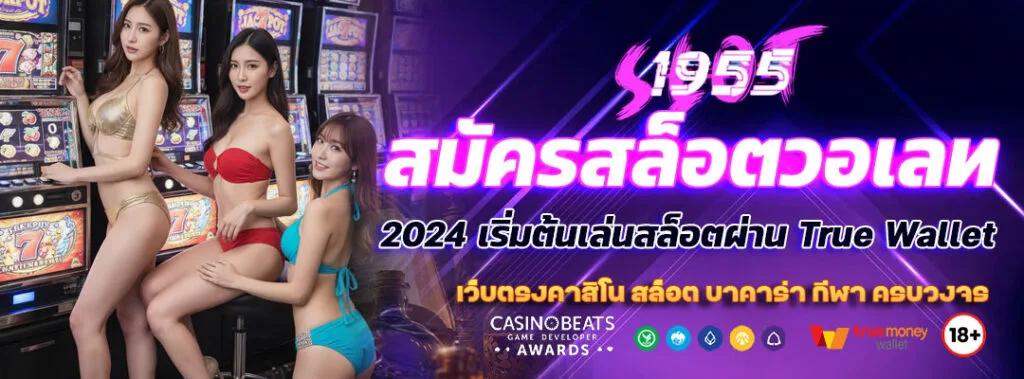 สมัครสล็อตวอเลท: คู่มือฉบับสมบูรณ์ 2024 เริ่มต้นเล่นสล็อตผ่าน True Wallet 3 สมัครสล็อตวอเลท
