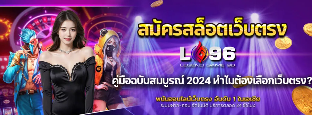สมัครสล็อตเว็บตรง คู่มือฉบับสมบูรณ์ 2024 ทำไมต้องเลือกเว็บตรง? 4 สมัครสล็อตเว็บตรง