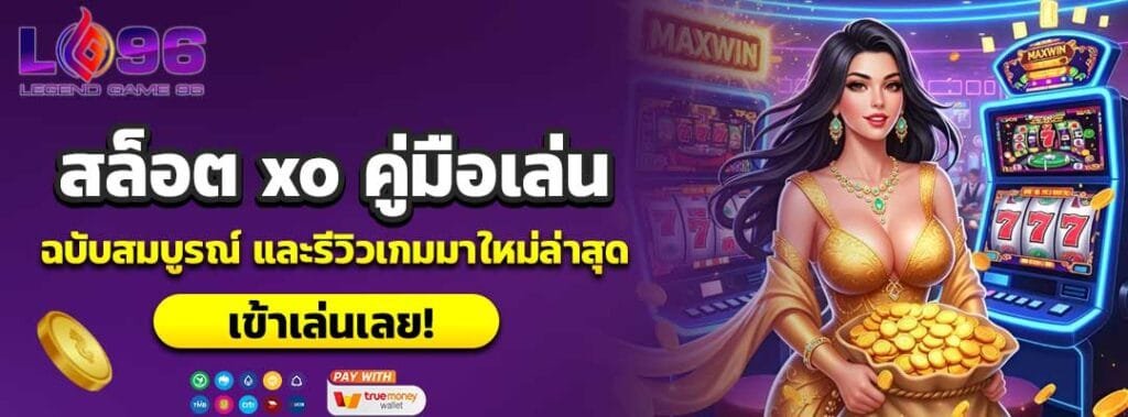 สล็อต xo คู่มือเล่นฉบับสมบูรณ์ และรีวิวเกมมาใหม่ล่าสุด 9 สล็อต xo คู่มือเล่น