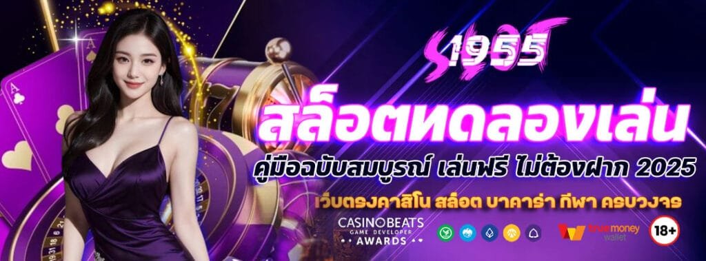 สล็อตทดลองเล่น คู่มือฉบับสมบูรณ์ เล่นฟรี ไม่ต้องฝาก 2025 4 สล็อตทดลองเล่น