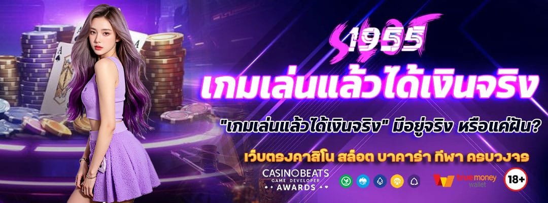 เกมเล่นแล้วได้เงินจริง