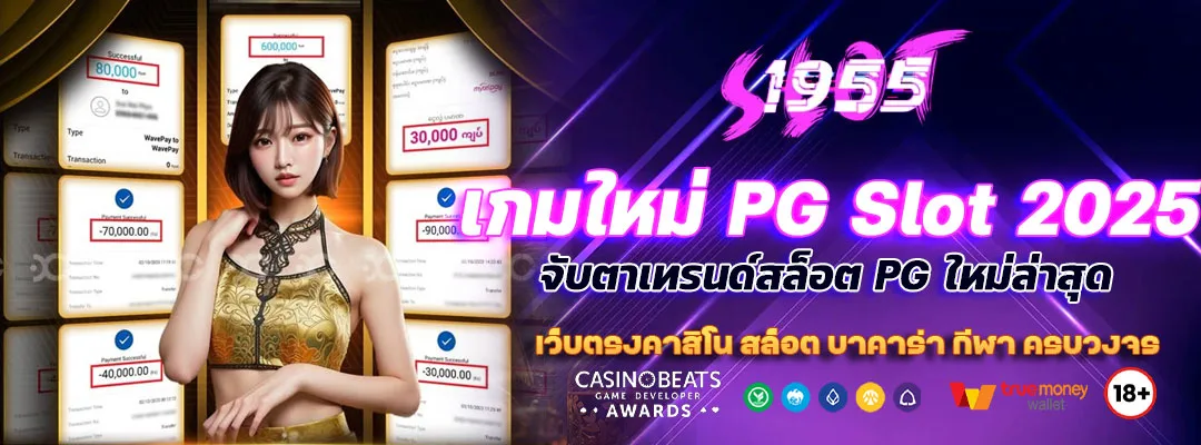 เกมใหม่ PG Slot 2025