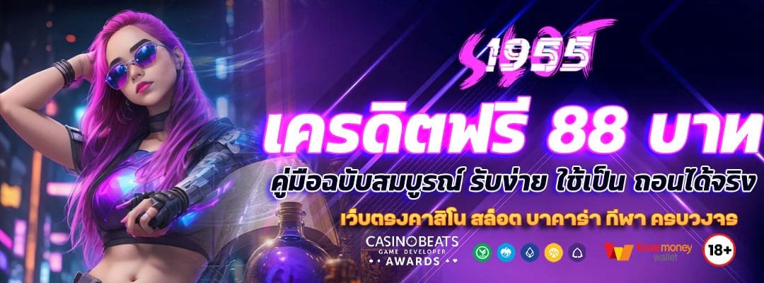 Blog 10 เครดิตฟรี 88 บาท ล่าสุด