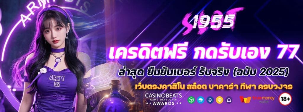 เครดิตฟรี กดรับเอง 77 ล่าสุด ยืนยันเบอร์ รับจริง (ฉบับ 2025) 8 เครดิตฟรี กดรับเอง 77