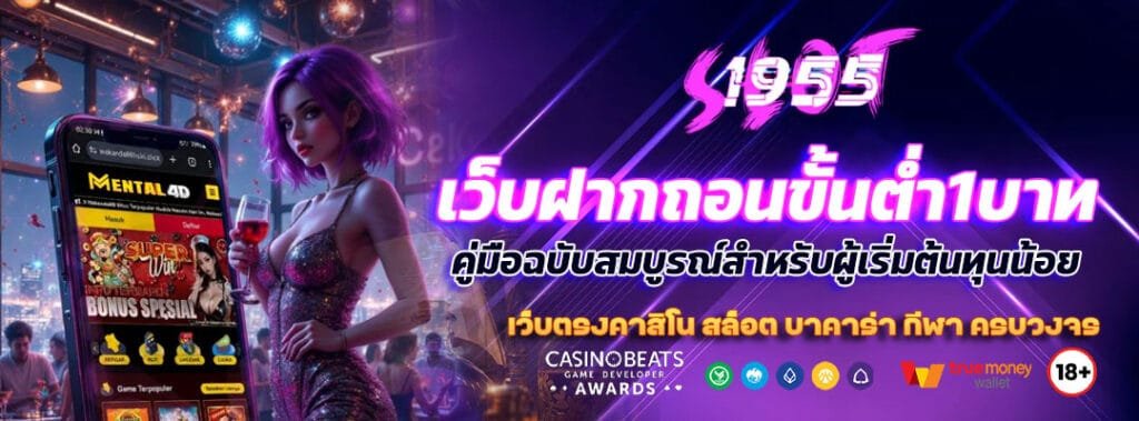 เว็บฝากถอนขั้นต่ํา1บาท