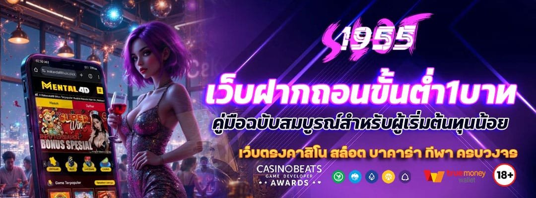 เว็บฝากถอนขั้นต่ํา1บาท