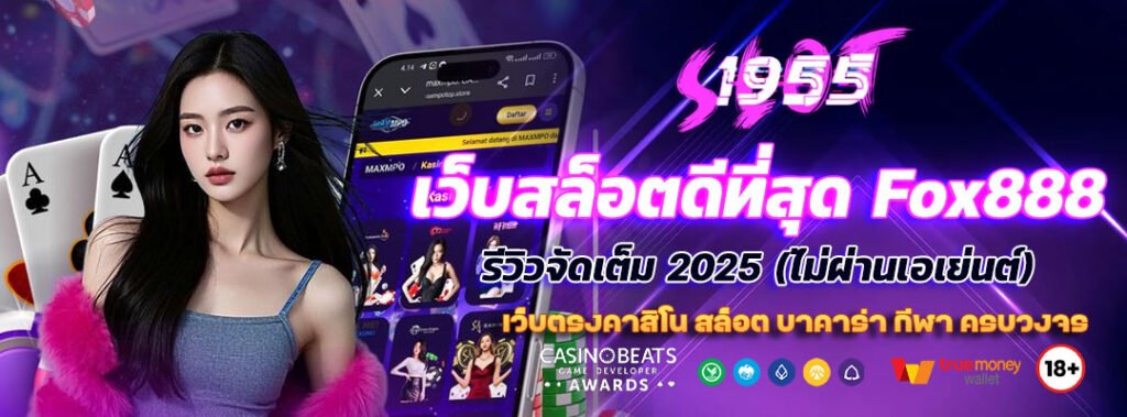 เว็บสล็อตดีที่สุด Fox888 รีวิวจัดเต็ม 2025 (ไม่ผ่านเอเย่นต์) 2 เว็บสล็อตดีที่สุด Fox888