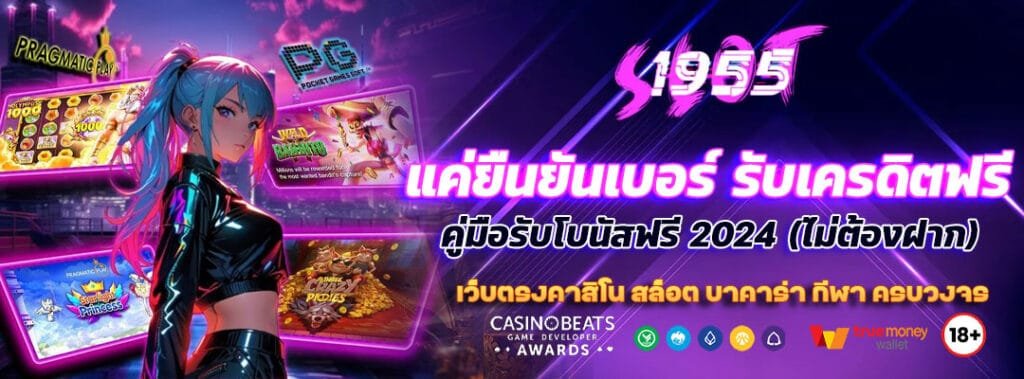 แค่ยืนยันเบอร์ รับเครดิตฟรี