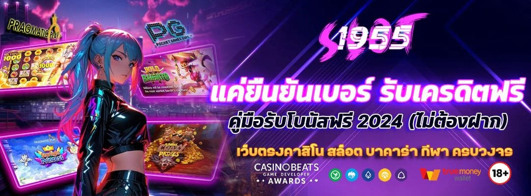 แค่ยืนยันเบอร์ รับเครดิตฟรี