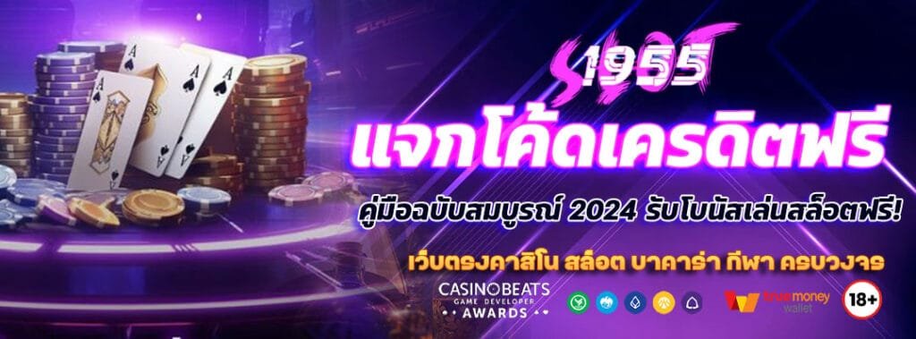 แจกโค้ดเครดิตฟรี