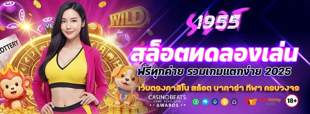 สล็อตทดลองเล่น